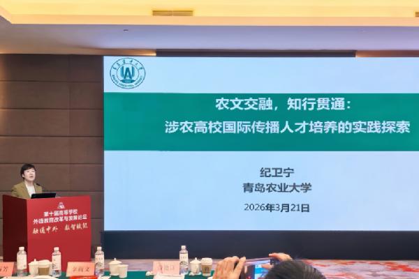 涉农国际传播人才培养成效显著，必赢net线路检测受邀在全国外语教育改革高端论坛做专题分享